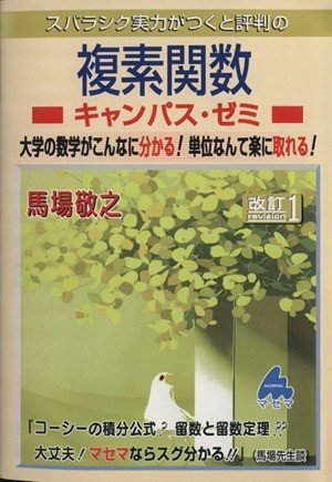 スバラシク実力がつくと評判の複素関数　キャンパス・ゼミ　改訂１ 大学の数学がこんなに分かる！単位なんて楽に取れる！／馬場敬之(著者)_画像1