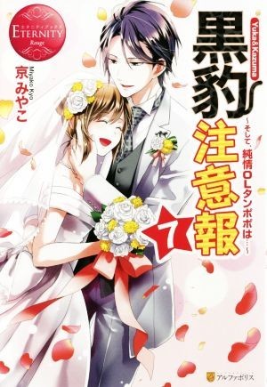 黒豹注意報(７) そして、純情ＯＬタンポポは…-Ｙｕｋａ　＆　Ｋａｚｕｍａ エタニティブックス・赤／京みやこ(著者)_画像1