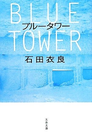 ブルータワー 文春文庫 石田衣良 送料無料 即納 石田衣良 ブルータワー 文春文庫 石田衣良 送料無料 即納 石田衣良