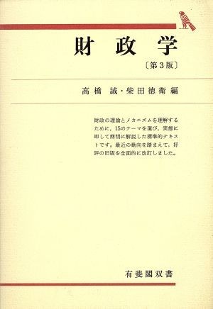 財政学　第３版 有斐閣双書／高橋誠，柴田徳衛【編】_画像1