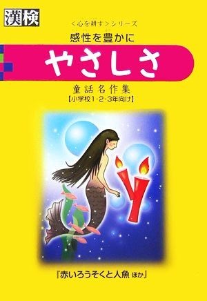 やさしさ 感情を豊かに 漢検心を耕すシリーズ／大久保昇【編】，日本漢字能力検定協会【監修】_画像1