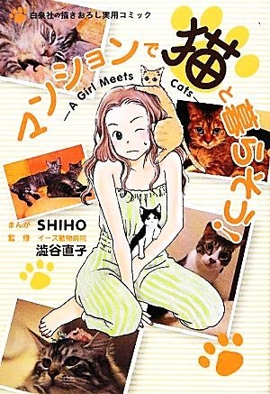  многоквартирный дом . кошка ... похоже! A Girl Meets Cats|SHIHO[ манга ],.. прямой .[..]