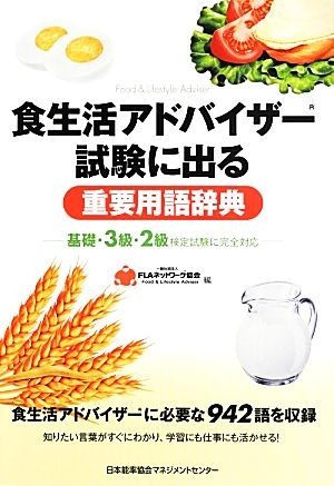 食生活アドバイザー試験に出る重要用語辞典 基礎・３級・２級検定試験に完全対応／ＦＬＡネットワーク協会【編】_画像1