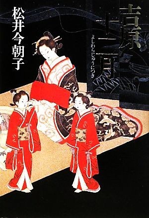 吉原十二月 松井今朝子 驚きの価格が実現 吉原十二月 松井今朝子 驚きの価格が実現