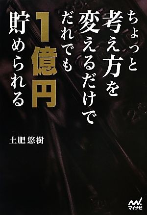 ちょっと考え方を変えるだけでだれでも１億円貯められる／土肥悠樹【著】_画像1