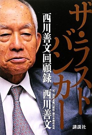 ザ・ラストバンカー 西川善文回顧録／西川善文【著】_画像1