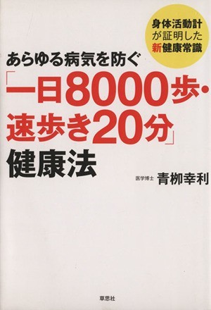 あらゆる病気を防ぐ「一日８０００歩・速歩き２０分」健康法 身体活動計が証明した新健康常識／青柳幸利【著】_画像1