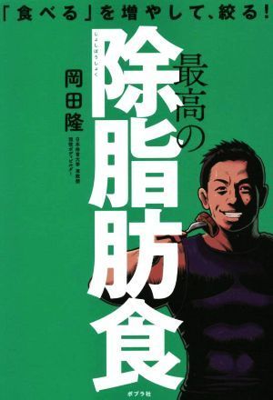 最高の除脂肪食 「食べる」を増やして、絞る！／岡田隆(著者)_画像1