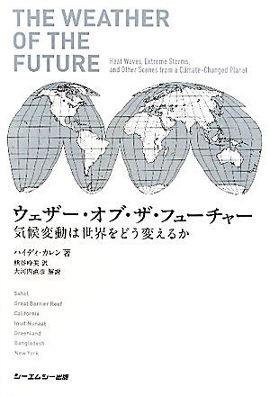 ウェザー・オブ・ザ・フューチャー 気候変動は世界をどう変えるか／ハイディカレン【著】，熊谷玲美【訳】，大河内直彦【解説】_画像1