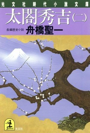 太閤秀吉(二) 光文社時代小説文庫／舟橋聖一(著者)_画像1