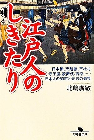 江戸人のしきたり 日本橋、天麩羅、三社札、寺子屋、歌舞伎、吉原…日本人の知恵と元気の源泉 幻冬舎文庫／北嶋廣敏【著】_画像1