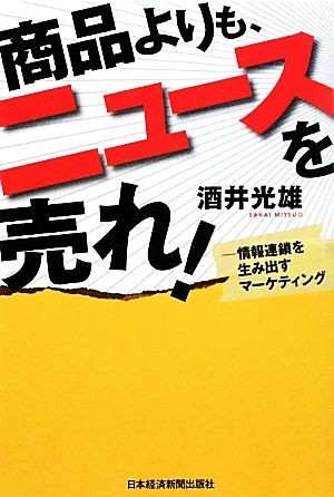 商品よりも、ニュースを売れ！ 情報連鎖を生み出すマーケティング／酒井光雄【著】_画像1