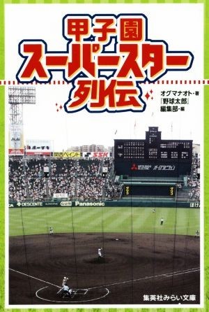 甲子園スーパースター列伝 集英社みらい文庫／オグマナオト(著者),『野球太郎』編集部(編者)_画像1