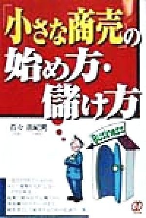 「小さな商売」の始め方・儲け方／百々由紀男(著者)_画像1