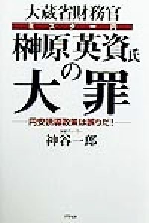 大蔵省財務官榊原英資氏の大罪 円安誘導政策は誤りだ！／神谷一郎(著者)_画像1