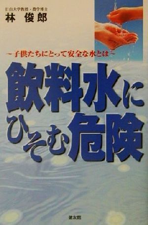 飲料水にひそむ危険 子どもたちにとって安全な水とは／林俊郎(著者)_画像1