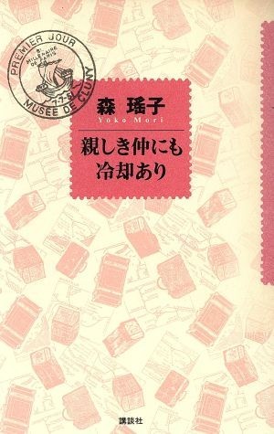 親しき仲にも冷却あり／森瑶子【著】_画像1