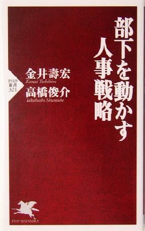 部下を動かす人事戦略 ＰＨＰ新書／金井寿宏(著者),高橋俊介(著者)_画像1