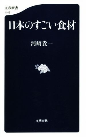 日本のすごい食材 文春新書１１４６／河崎貴一(著者)_画像1