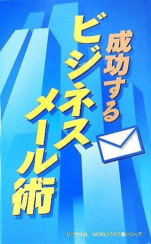 成功するビジネスメール術 リベラル社ＮＥＷビジネス書シリーズ／ビジネス文書_画像1