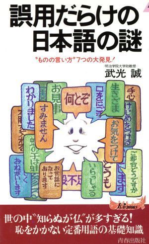 誤用だらけの日本語の謎 “ものの言い方”７つの大発見！ 青春新書ＰＬＡＹ　ＢＯＯＫＳＰ‐６３１／武光誠(著者)_画像1