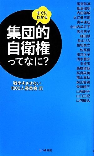 すぐにわかる集団的自衛権ってなに？／戦争をさせない１０００人委員会(編者)_画像1