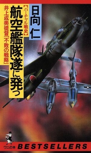 航空艦隊遂に発つ 井上成美提督「不敗の戦略」 ベストセラーシリーズ・ワニの本８９１ベストセラ－シリ－ズ／日向仁(著者)_画像1