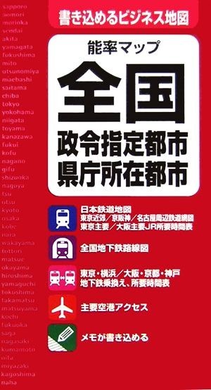 能率マップ全国 政令指定都市・県庁所在都市／日本能率協会マネジメントセンター_画像1