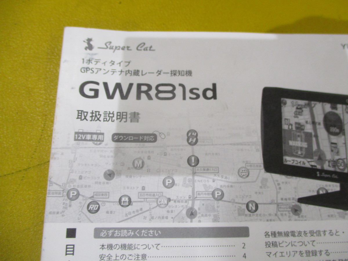 中古★ユピテル スーパーキャットGPSレーダー探知機GWR81sd用取扱説明書★取説★6SS1657★送料370円★即納_画像2