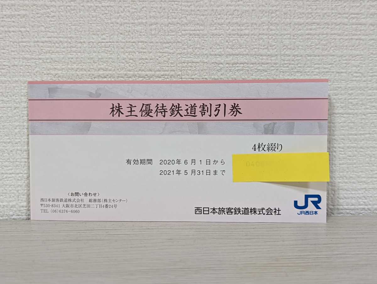 株主優待割引券 JR西日本 割引券 4枚セット 2021年5月31日まで 株主