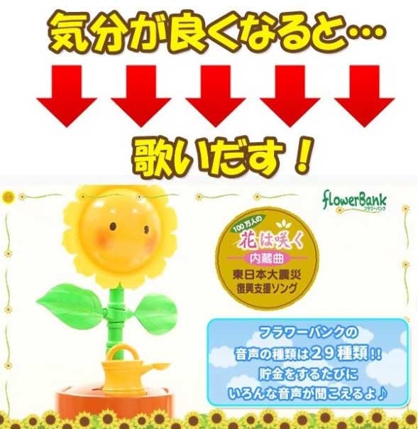 フラワーバンク おしゃべり貯金箱 ひまわり しゃべる 歌う 踊る 会話もできる 新品即決！_画像4