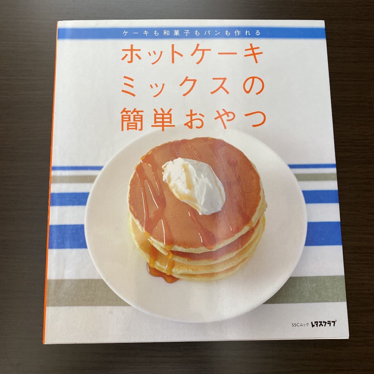ホットケーキミックスの簡単おやつ ケーキも和菓子もパンも作れる