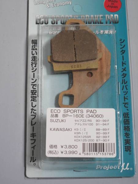 Project μ brake pad eko sport BP-160E special price KAWASAKI 90-99 KSR-I KSR-II * 92-99 KDX125SR front brake pad 