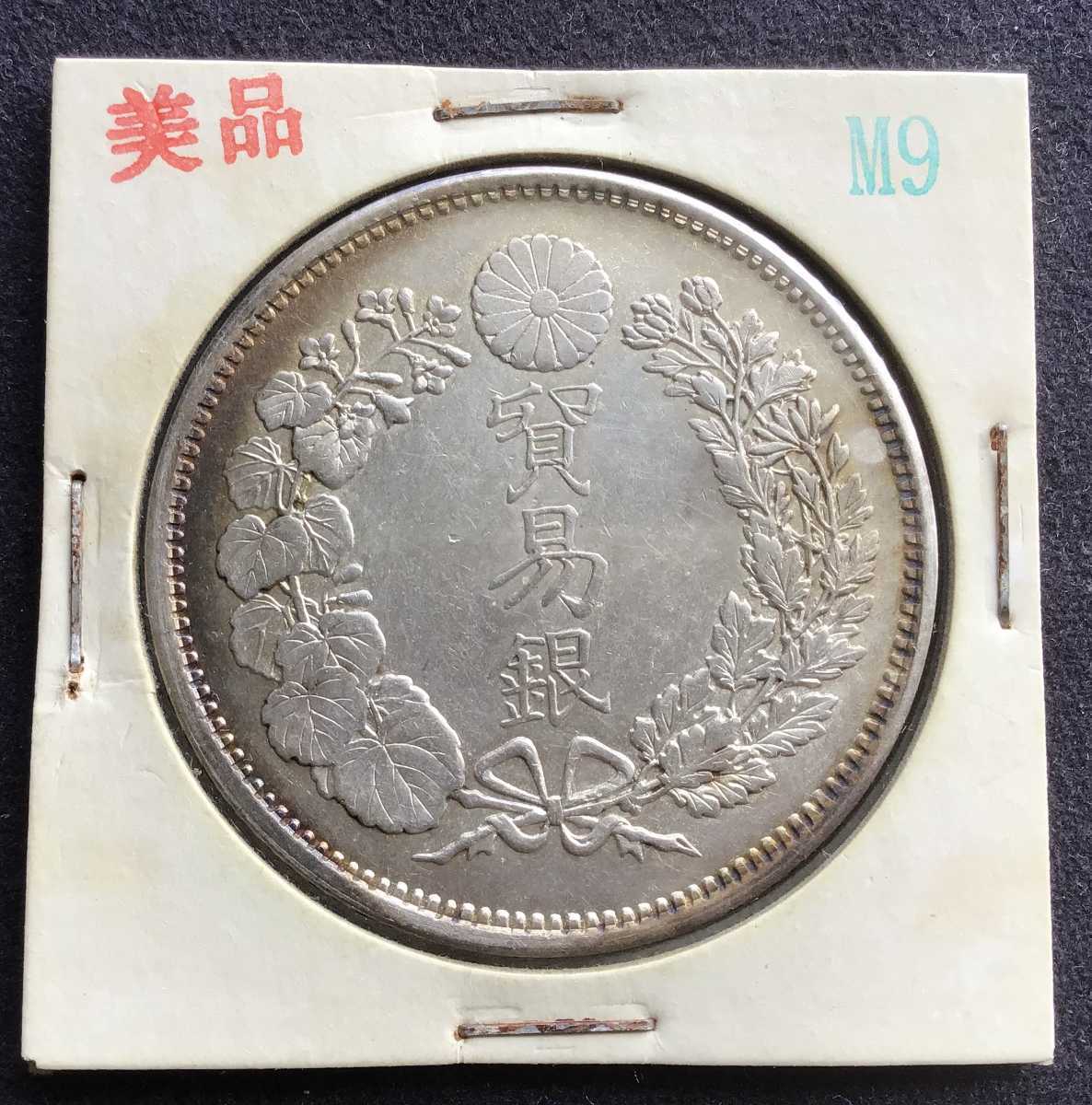 丸銀 貿易銀 明治9年 2.6mm 1円銀貨 古銭 一円銀貨 コレクション 旧