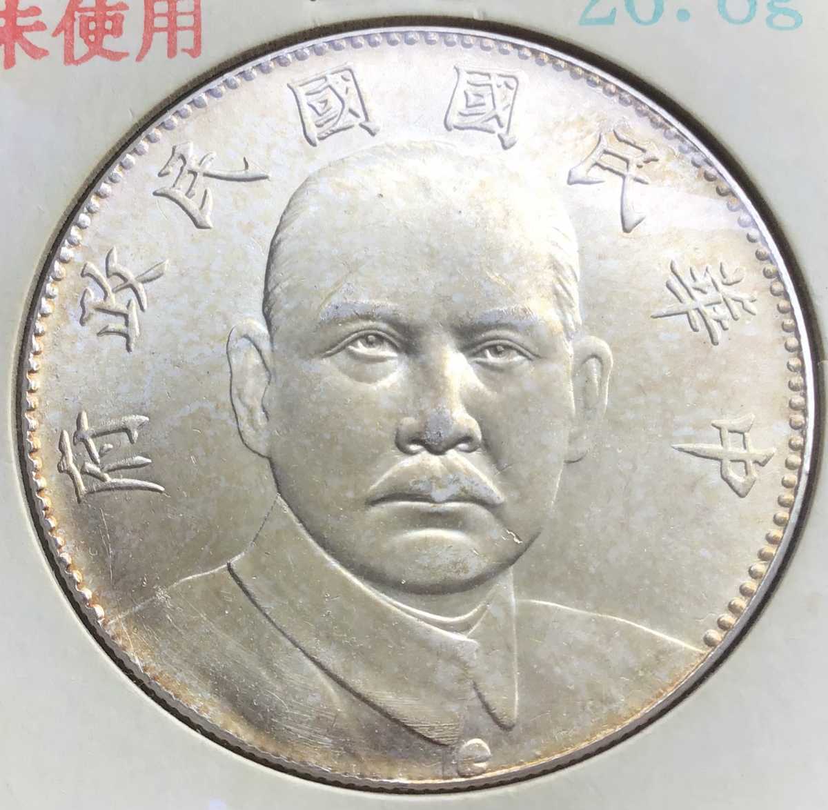 中華民國 十六年造 記念幣 一円 孫文 中国 1円銀貨 - 貨幣