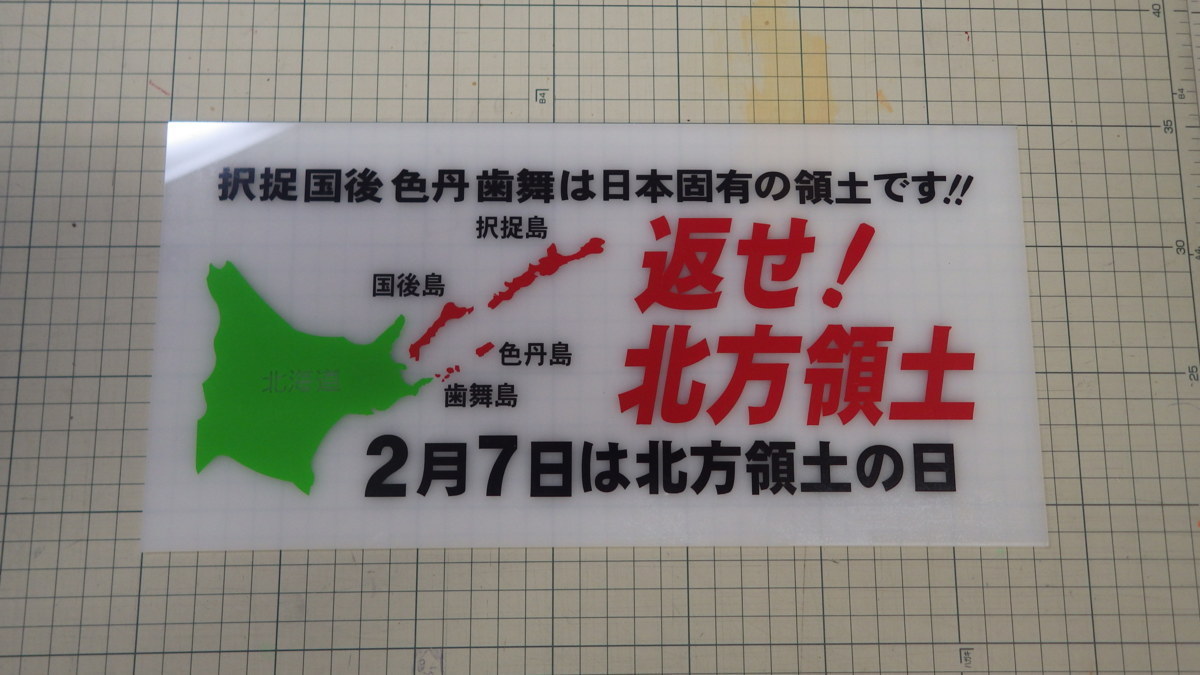 新品 北方領土 アンドン板 カッティングステッカーにて製作 街宣車 デコトラ トラック野郎 レトロ ステッカー 街道美学 ナンバーアンドンの画像1