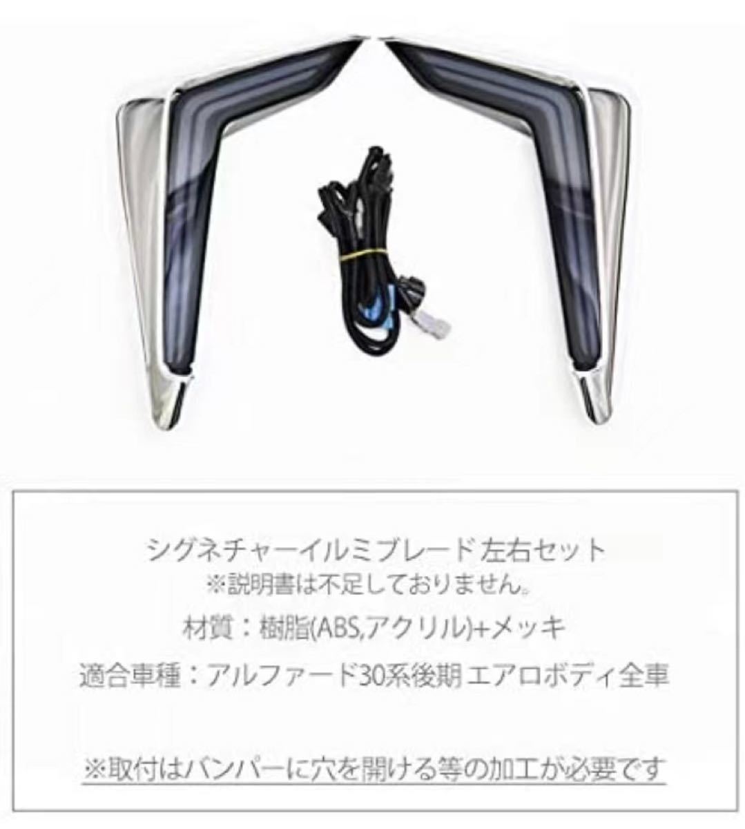ヴェルファイア 30 後期 シグネチャーイルミブレード 説明書、付属品付