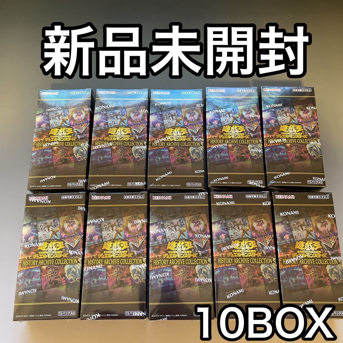 【18％OFF】 遊戯王 未開封 10BOX ヒストリーアーカイブコレクション 遊戯王
