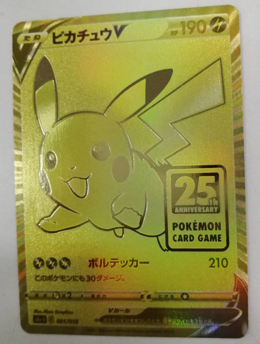 難あり】 ポケモンカード ピカチュウV s8a-G 001/015 ゴールド 難あり】 ポケモンカード ピカチュウV s8a-G 001/015 ゴールド