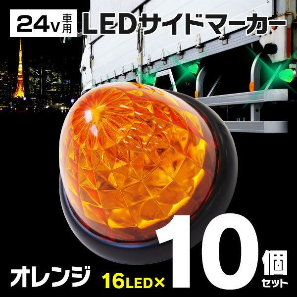 【送料無料※】★トラック用 24V LEDサイドマーカー★ トラックマーカー クリスタルレンズ リフレクター内蔵【オレンジ 10個セット】_画像1