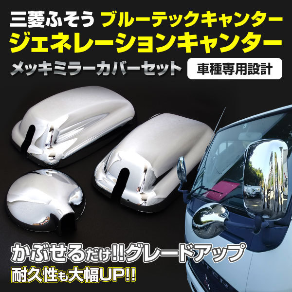 【送料無料】メッキミラーカバー3点セット ジェネレーションキャンター ブルーテックキャンター 標準車/ワイド車用_画像1