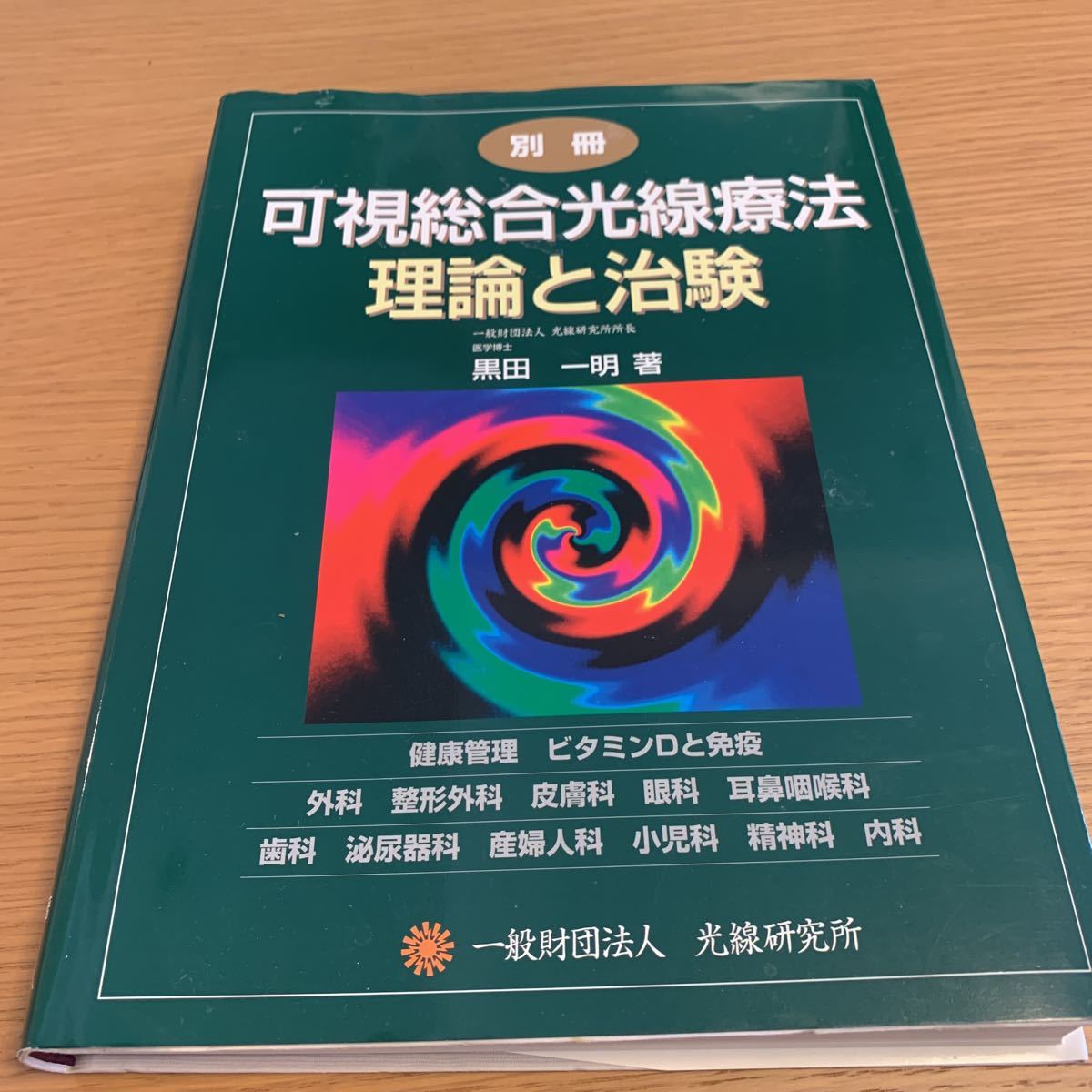 別冊　可視総合光線療法　理論と治験　黒田一明著_画像1