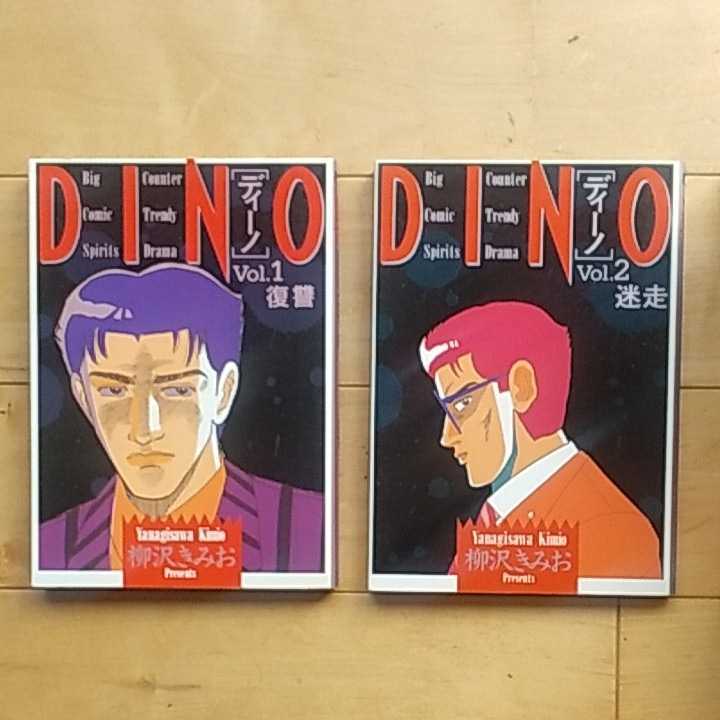 「DINO ディーノ」全12巻 全巻初版 美品