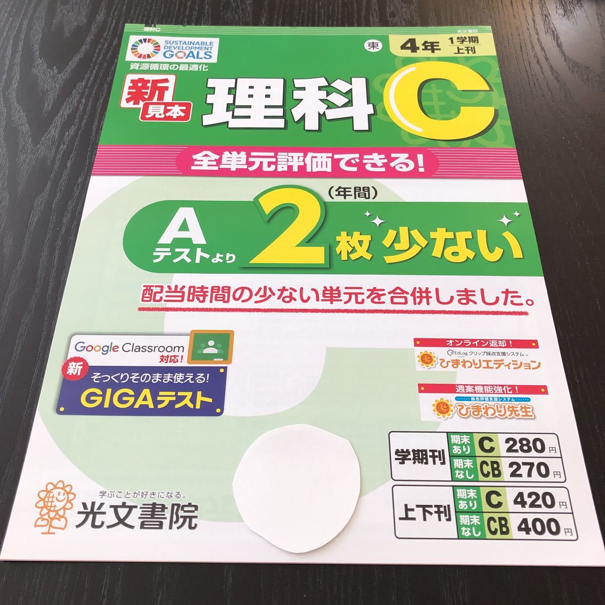 セ67 非売品 理科C 4年生 学習 問題集 ドリル 小学 テキスト テスト用紙 前期 文章問題 家庭学習 1学期制 勉強 光文書院 _画像1