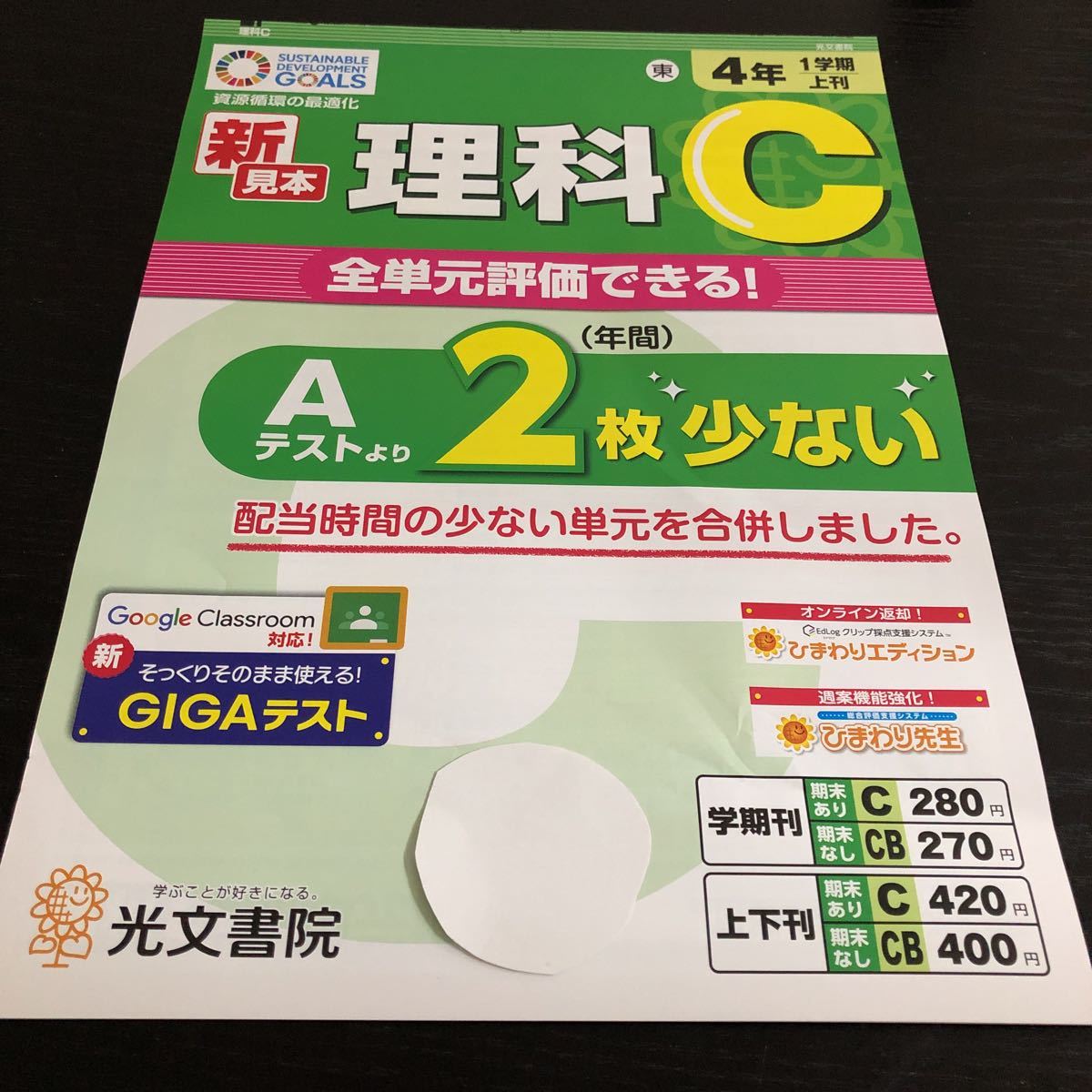 ソ59 非売品 理科C 4年生 学習 問題集 ドリル 小学 テキスト テスト用紙 前期 文章問題 家庭学習 光文書院 計算 上刊 一学期 実験 勉強_画像1