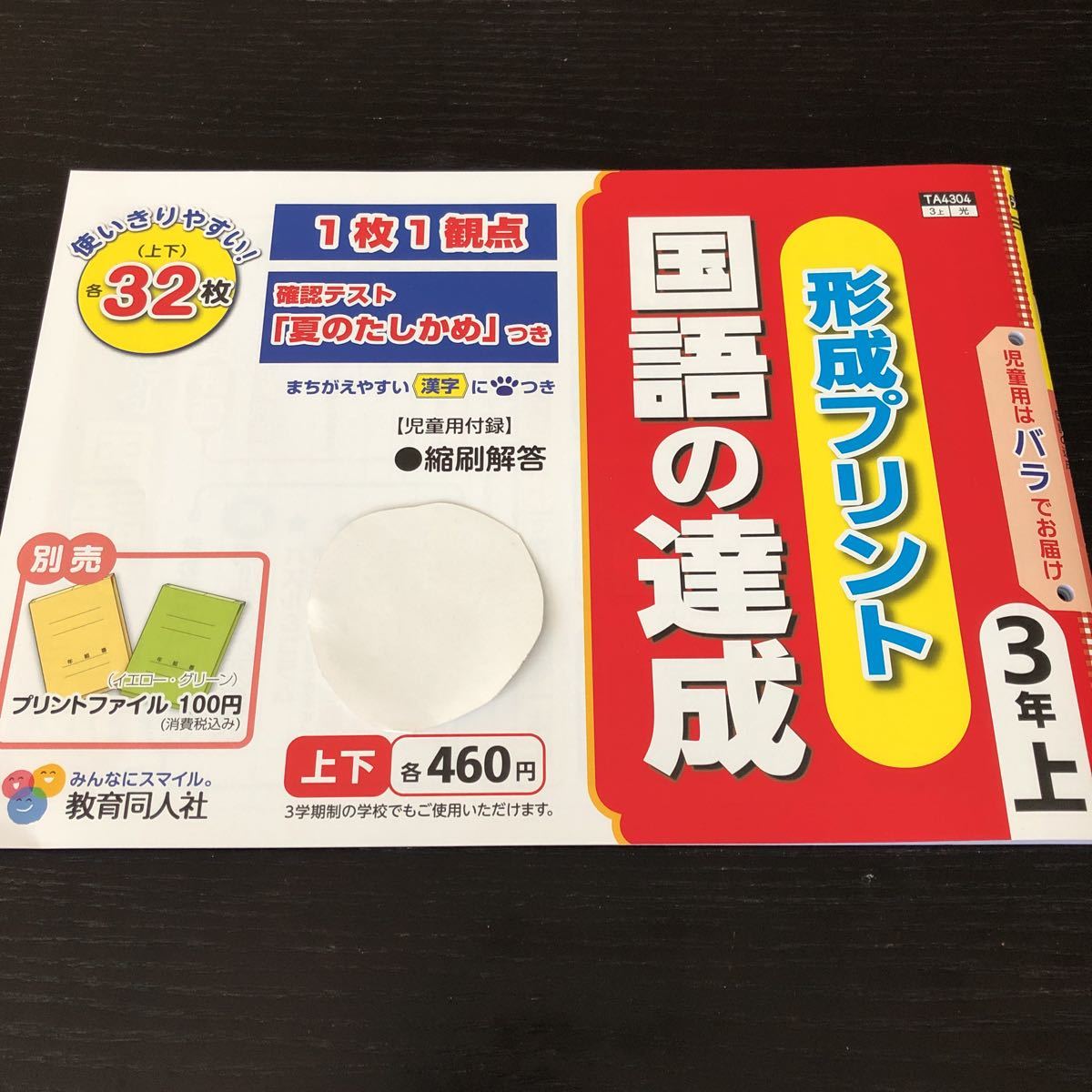 テ8 国語の達成 形成プリント 3年生 TA4304 解答 答え 教師用 学習 問題集 ドリル 小学 テキスト 文章問題 家庭学習 勉強 漢字 教育同人社_画像1