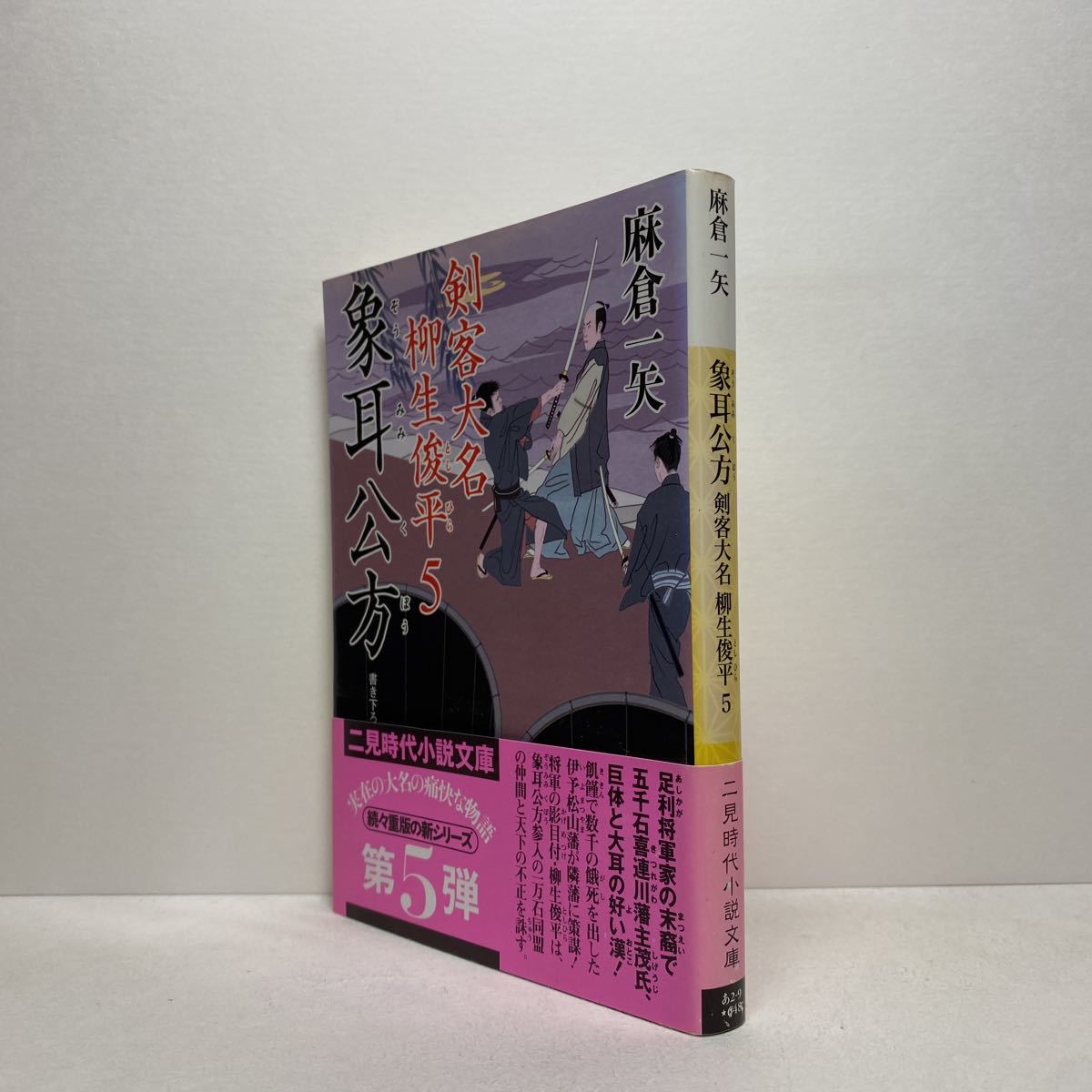 ☆h7/象耳公方 剣客大名 柳生俊平（5）麻倉一矢 二見文庫 二見時代小説文庫 4冊まで送料180円（ゆうメール）_画像2