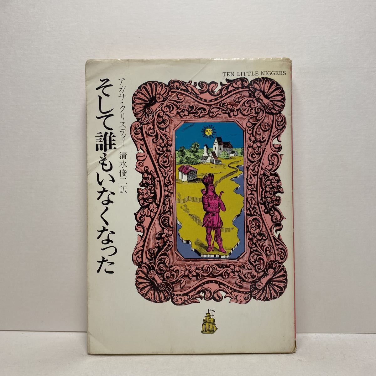 ☆i3/そして誰もいなくなった アガサ・クリスティー ハヤカワ文庫 4冊まで送料180円（ゆうメール）_画像1