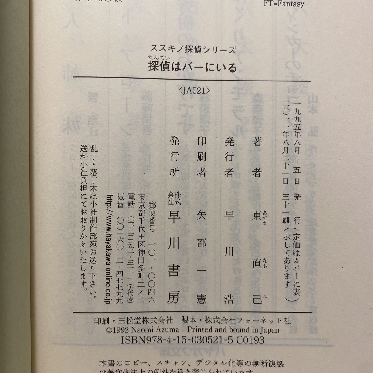 ☆i4/探偵はバーにいる 東直己 ハヤカワ文庫 4冊まで送料180円（ゆうメール）_画像6