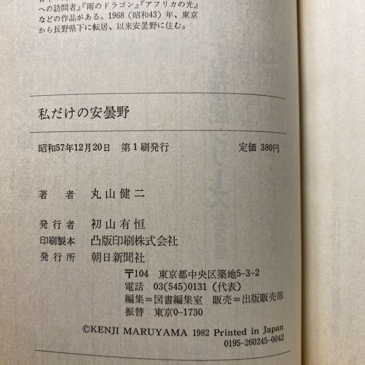 ☆i6/私だけの安曇野 丸山健二 朝日文庫 4冊まで送料180円（ゆうメール）_画像6